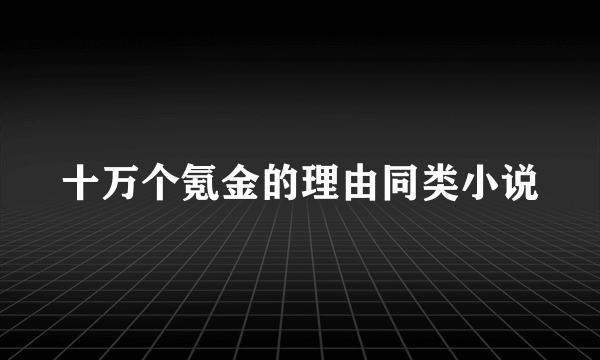 十万个氪金的理由同类小说