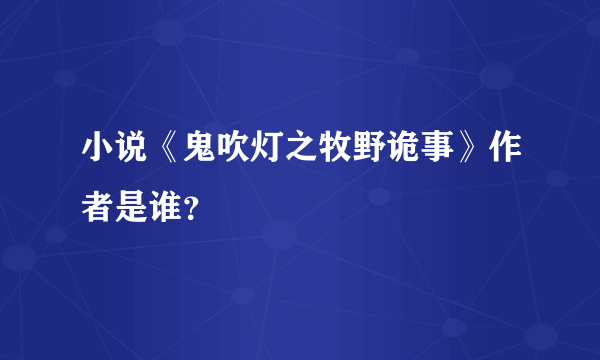 小说《鬼吹灯之牧野诡事》作者是谁？