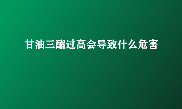 甘油三酯过高会导致什么危害