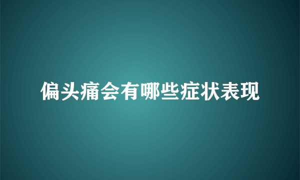 偏头痛会有哪些症状表现