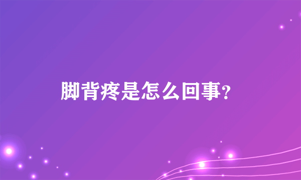 脚背疼是怎么回事？