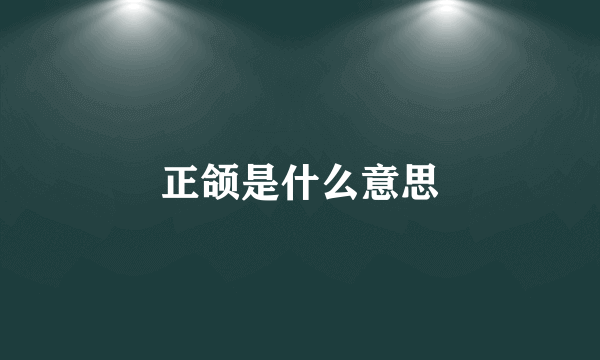 正颌是什么意思