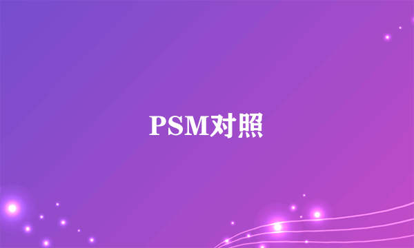 PSM对照