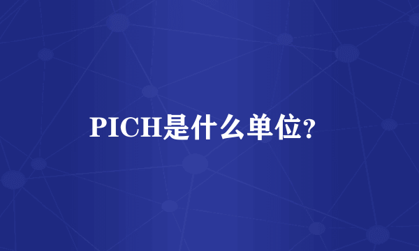 PICH是什么单位？