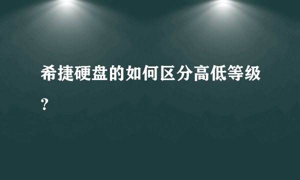 希捷硬盘的如何区分高低等级？