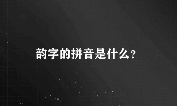 韵字的拼音是什么？