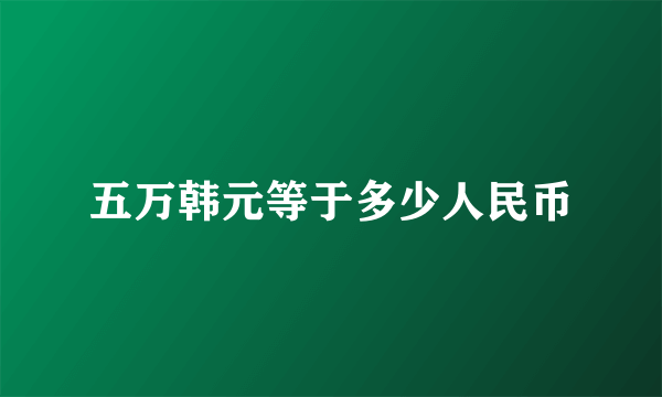 五万韩元等于多少人民币