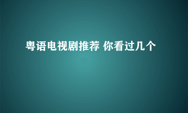 粤语电视剧推荐 你看过几个