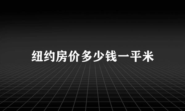 纽约房价多少钱一平米