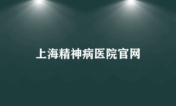 上海精神病医院官网