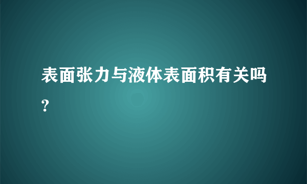 表面张力与液体表面积有关吗?