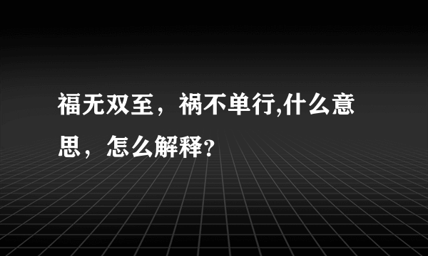 福无双至，祸不单行,什么意思，怎么解释？