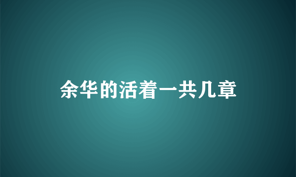 余华的活着一共几章