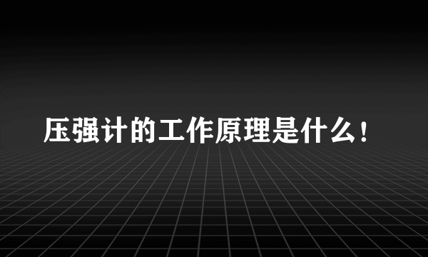 压强计的工作原理是什么！