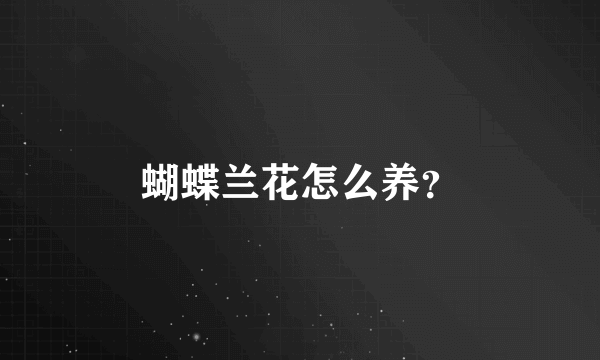 蝴蝶兰花怎么养？