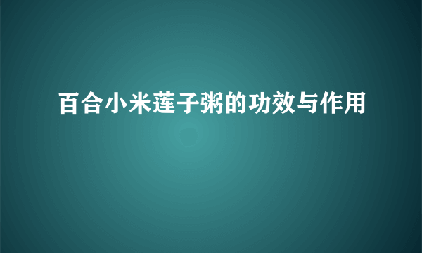 百合小米莲子粥的功效与作用