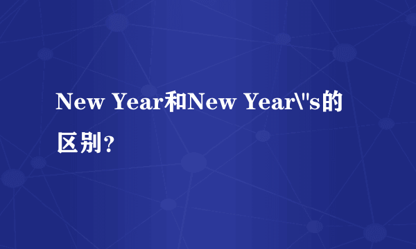 New Year和New Year\