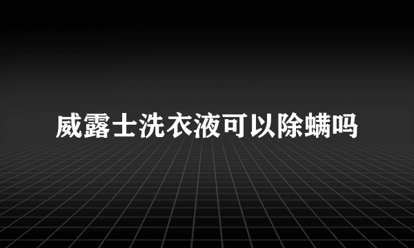 威露士洗衣液可以除螨吗