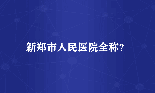 新郑市人民医院全称？