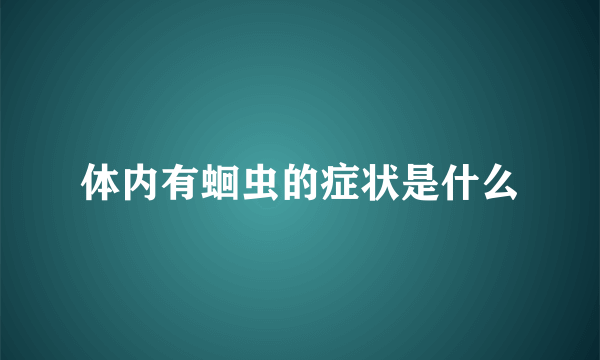 体内有蛔虫的症状是什么