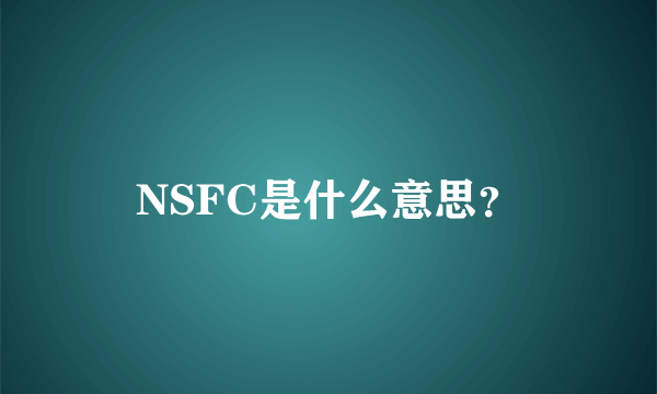 NSFC是什么意思？