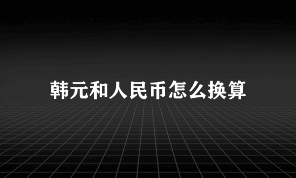 韩元和人民币怎么换算