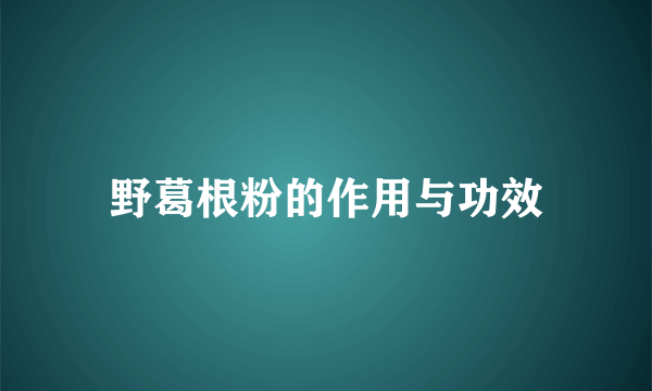 野葛根粉的作用与功效