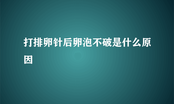 打排卵针后卵泡不破是什么原因