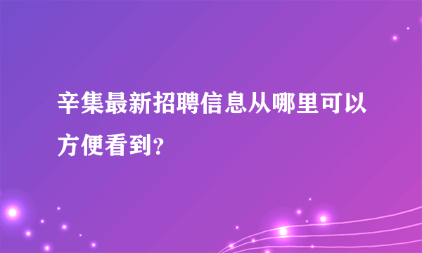 辛集最新招聘信息从哪里可以方便看到？