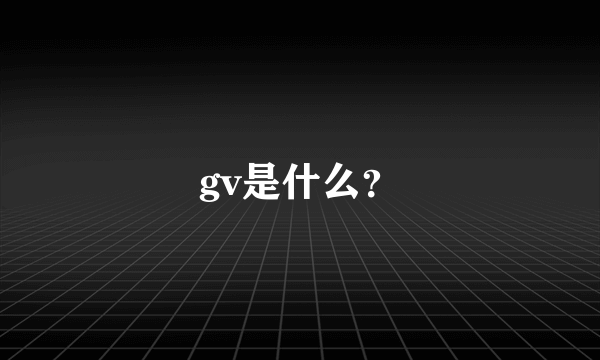 gv是什么？