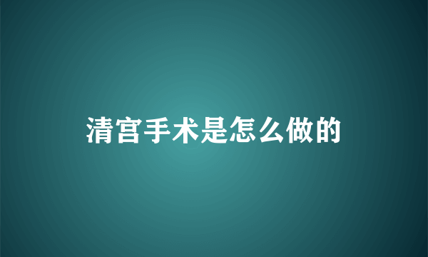 清宫手术是怎么做的