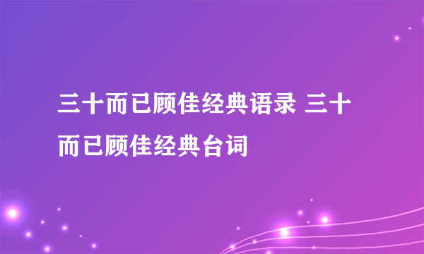 三十而已顾佳经典语录 三十而已顾佳经典台词