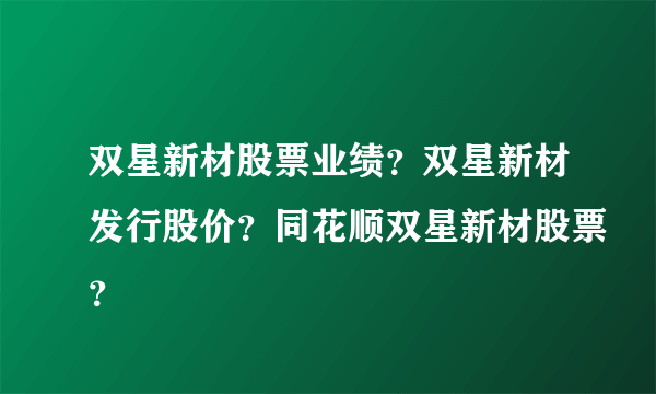 双星新材股票业绩？双星新材发行股价？同花顺双星新材股票？