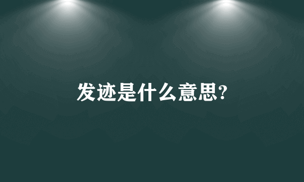 发迹是什么意思?