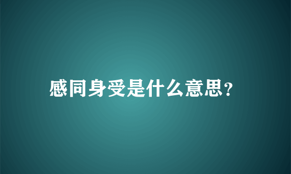 感同身受是什么意思？