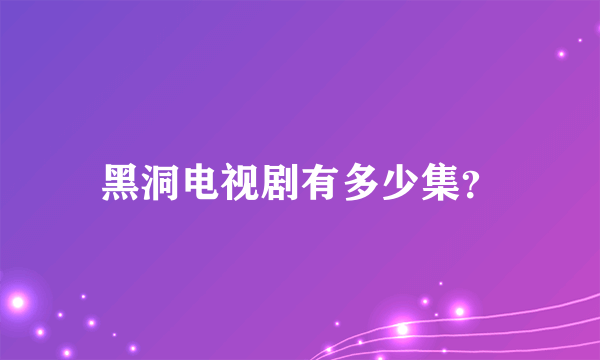 黑洞电视剧有多少集？