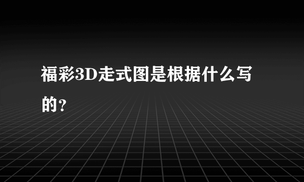 福彩3D走式图是根据什么写的？