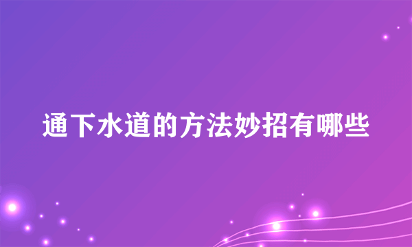 通下水道的方法妙招有哪些