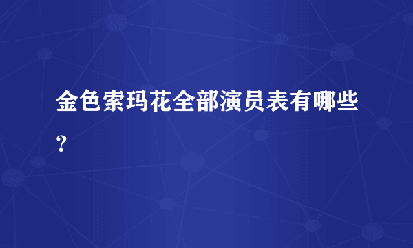 金色索玛花全部演员表有哪些？