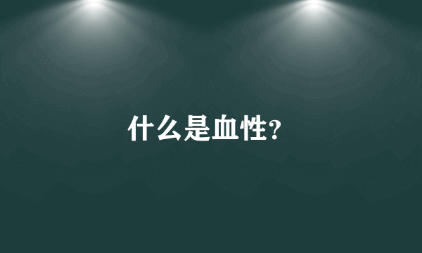 什么是血性？