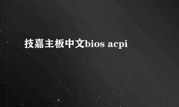 技嘉主板中文bios acpi