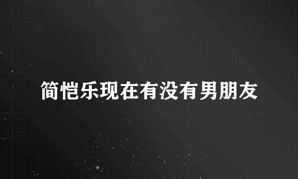 简恺乐现在有没有男朋友