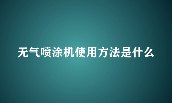 无气喷涂机使用方法是什么