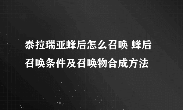 泰拉瑞亚蜂后怎么召唤 蜂后召唤条件及召唤物合成方法