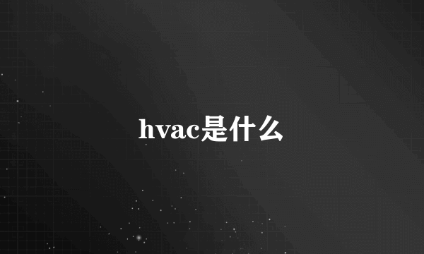 hvac是什么