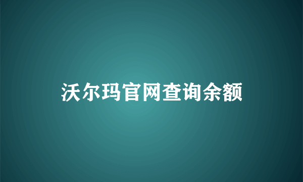 沃尔玛官网查询余额