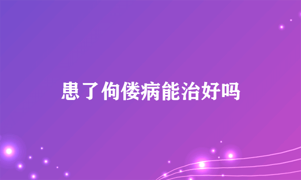 患了佝偻病能治好吗