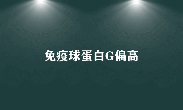 免疫球蛋白G偏高