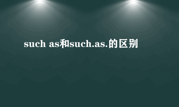 such as和such.as.的区别