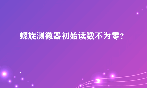 螺旋测微器初始读数不为零？